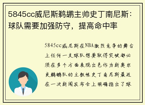 5845cc威尼斯鹈鹕主帅史丁南尼斯：球队需要加强防守，提高命中率