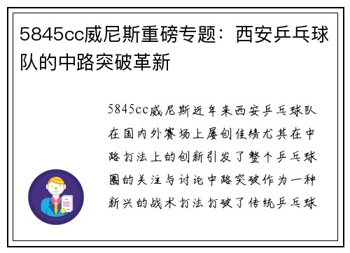 5845cc威尼斯重磅专题：西安乒乓球队的中路突破革新