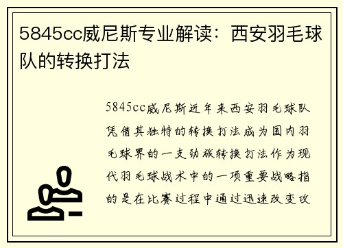 5845cc威尼斯专业解读：西安羽毛球队的转换打法