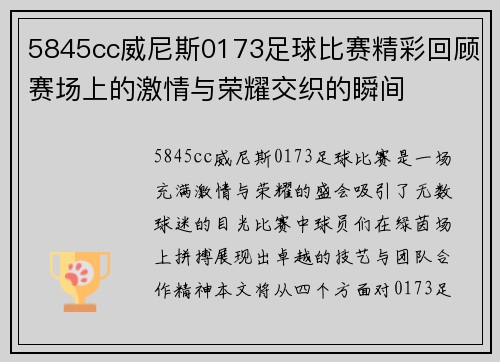 5845cc威尼斯0173足球比赛精彩回顾赛场上的激情与荣耀交织的瞬间