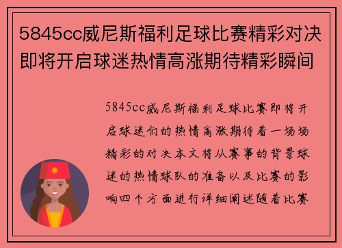 5845cc威尼斯福利足球比赛精彩对决即将开启球迷热情高涨期待精彩瞬间