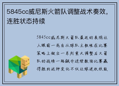 5845cc威尼斯火箭队调整战术奏效，连胜状态持续