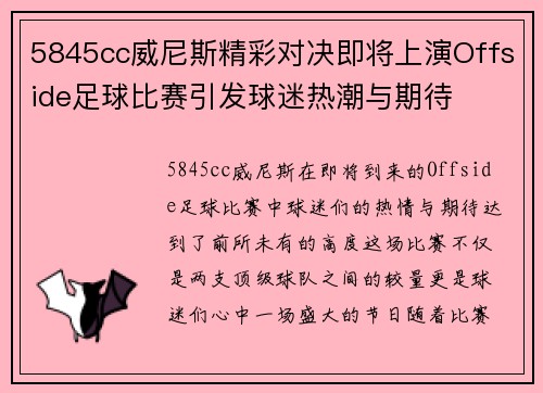 5845cc威尼斯精彩对决即将上演Offside足球比赛引发球迷热潮与期待