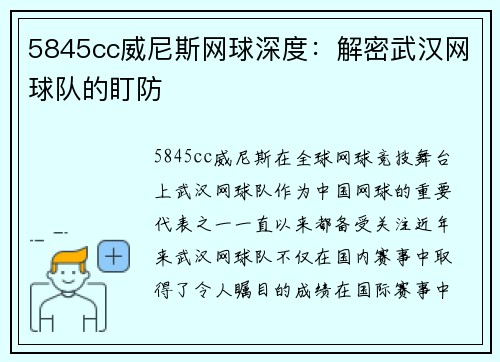5845cc威尼斯网球深度：解密武汉网球队的盯防