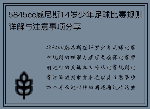 5845cc威尼斯14岁少年足球比赛规则详解与注意事项分享