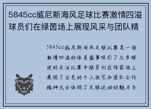 5845cc威尼斯海风足球比赛激情四溢球员们在绿茵场上展现风采与团队精神