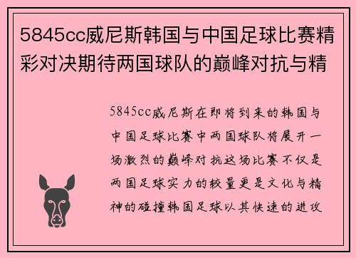 5845cc威尼斯韩国与中国足球比赛精彩对决期待两国球队的巅峰对抗与精彩表现