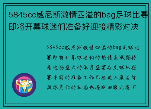 5845cc威尼斯激情四溢的bag足球比赛即将开幕球迷们准备好迎接精彩对决