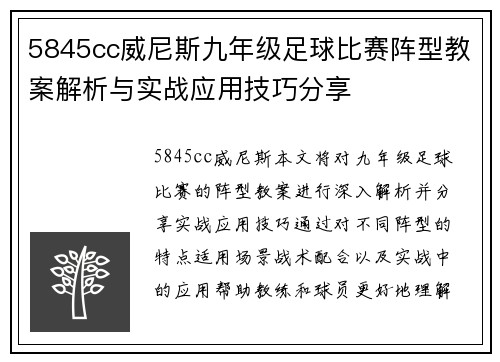 5845cc威尼斯九年级足球比赛阵型教案解析与实战应用技巧分享