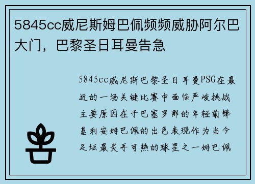 5845cc威尼斯姆巴佩频频威胁阿尔巴大门，巴黎圣日耳曼告急