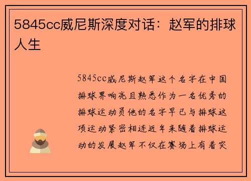 5845cc威尼斯深度对话：赵军的排球人生