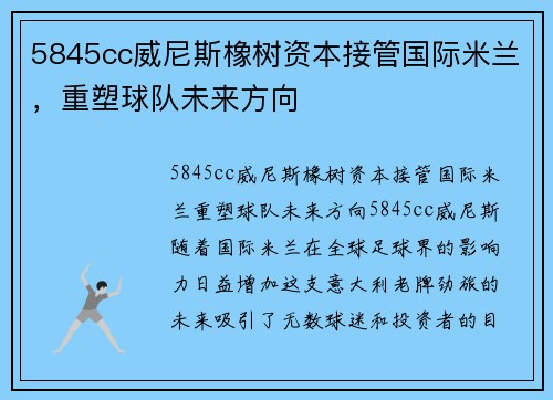 5845cc威尼斯橡树资本接管国际米兰，重塑球队未来方向