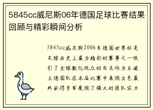5845cc威尼斯06年德国足球比赛结果回顾与精彩瞬间分析