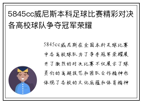 5845cc威尼斯本科足球比赛精彩对决各高校球队争夺冠军荣耀