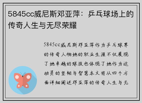 5845cc威尼斯邓亚萍：乒乓球场上的传奇人生与无尽荣耀