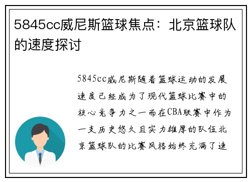 5845cc威尼斯篮球焦点：北京篮球队的速度探讨