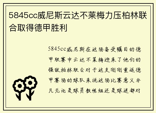 5845cc威尼斯云达不莱梅力压柏林联合取得德甲胜利