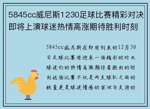 5845cc威尼斯1230足球比赛精彩对决即将上演球迷热情高涨期待胜利时刻