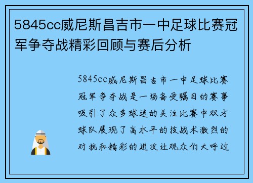 5845cc威尼斯昌吉市一中足球比赛冠军争夺战精彩回顾与赛后分析