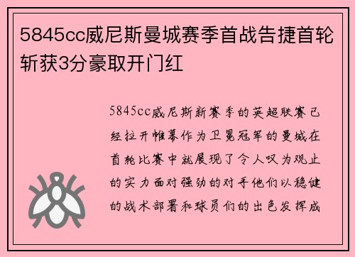 5845cc威尼斯曼城赛季首战告捷首轮斩获3分豪取开门红
