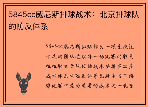 5845cc威尼斯排球战术：北京排球队的防反体系