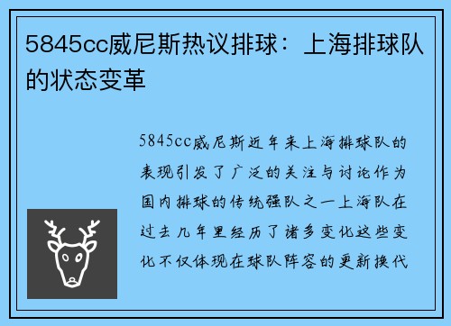 5845cc威尼斯热议排球：上海排球队的状态变革