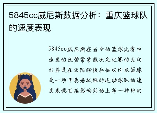 5845cc威尼斯数据分析：重庆篮球队的速度表现