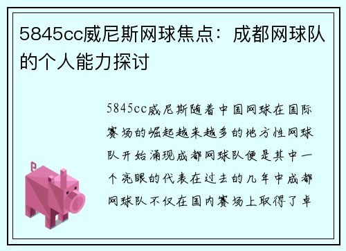 5845cc威尼斯网球焦点：成都网球队的个人能力探讨