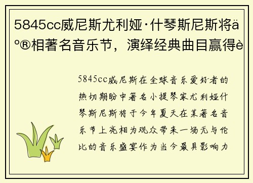 5845cc威尼斯尤利娅·什琴斯尼斯将亮相著名音乐节，演绎经典曲目赢得赞誉