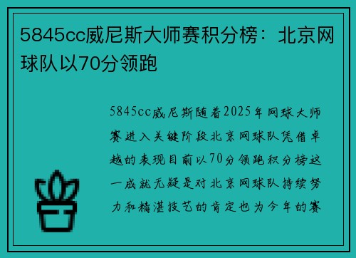 5845cc威尼斯大师赛积分榜：北京网球队以70分领跑