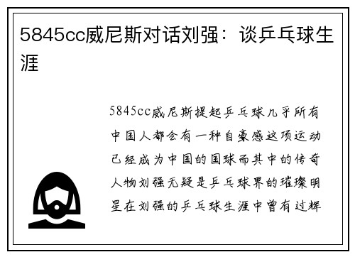 5845cc威尼斯对话刘强：谈乒乓球生涯
