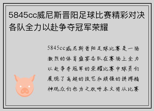 5845cc威尼斯晋阳足球比赛精彩对决各队全力以赴争夺冠军荣耀
