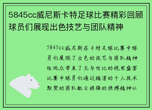 5845cc威尼斯卡特足球比赛精彩回顾球员们展现出色技艺与团队精神