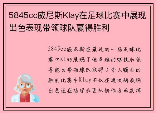 5845cc威尼斯Klay在足球比赛中展现出色表现带领球队赢得胜利