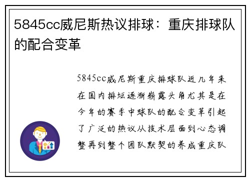 5845cc威尼斯热议排球：重庆排球队的配合变革