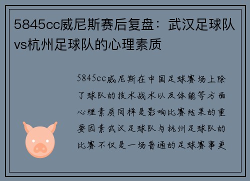 5845cc威尼斯赛后复盘：武汉足球队vs杭州足球队的心理素质