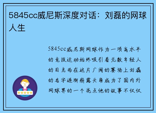 5845cc威尼斯深度对话：刘磊的网球人生
