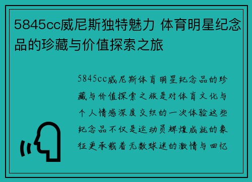 5845cc威尼斯独特魅力 体育明星纪念品的珍藏与价值探索之旅