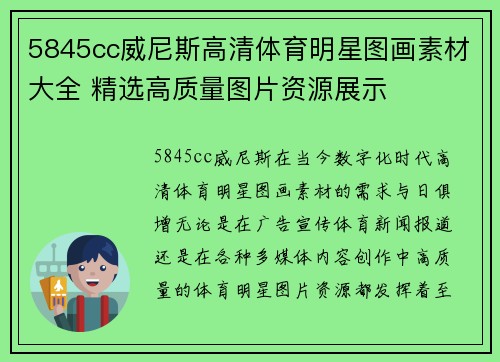 5845cc威尼斯高清体育明星图画素材大全 精选高质量图片资源展示