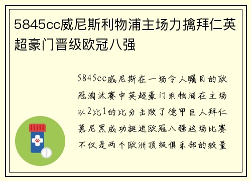 5845cc威尼斯利物浦主场力擒拜仁英超豪门晋级欧冠八强