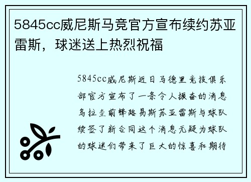5845cc威尼斯马竞官方宣布续约苏亚雷斯，球迷送上热烈祝福