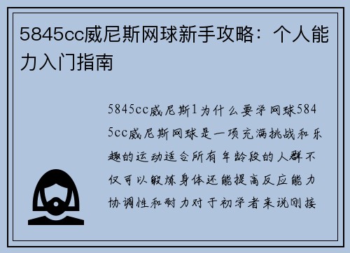 5845cc威尼斯网球新手攻略：个人能力入门指南