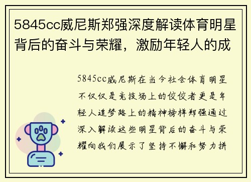 5845cc威尼斯郑强深度解读体育明星背后的奋斗与荣耀，激励年轻人的成长之路