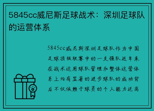5845cc威尼斯足球战术：深圳足球队的运营体系