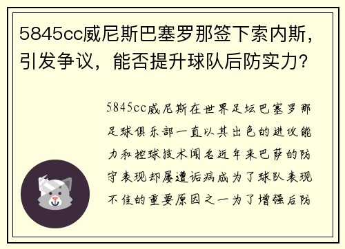 5845cc威尼斯巴塞罗那签下索内斯，引发争议，能否提升球队后防实力？