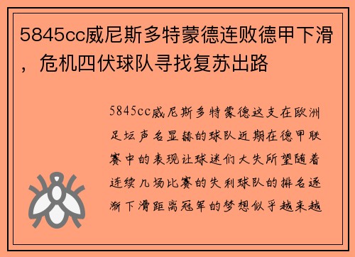 5845cc威尼斯多特蒙德连败德甲下滑，危机四伏球队寻找复苏出路