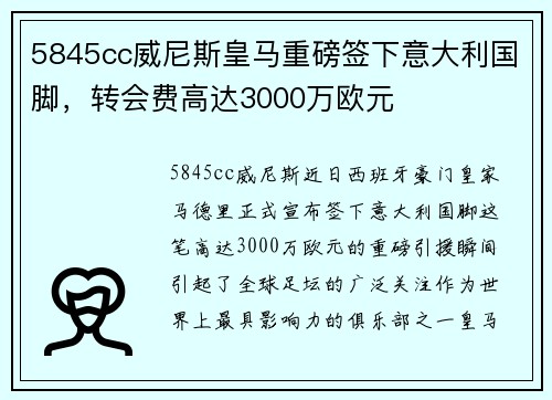 5845cc威尼斯皇马重磅签下意大利国脚，转会费高达3000万欧元