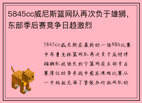 5845cc威尼斯篮网队再次负于雄狮，东部季后赛竞争日趋激烈