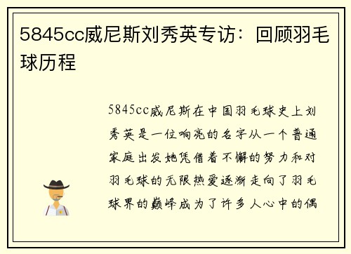 5845cc威尼斯刘秀英专访：回顾羽毛球历程