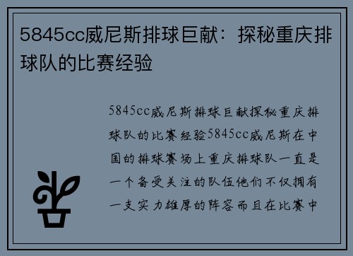 5845cc威尼斯排球巨献：探秘重庆排球队的比赛经验